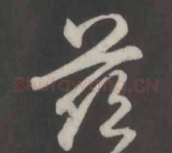 慈字弘历(乾隆)毛笔行书书法写法,摘自临董其昌仿柳公权书兰亭诗
