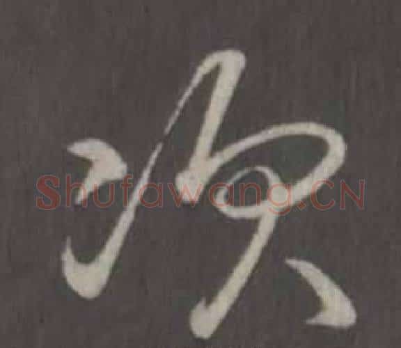 次字弘历(乾隆)毛笔行书书法写法,摘自临董其昌仿柳公权书兰亭诗
