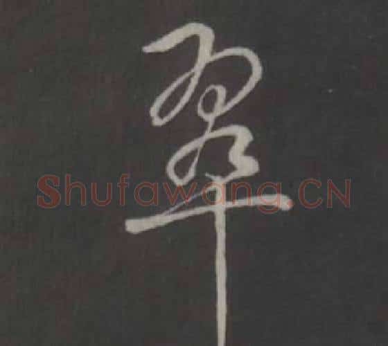 翠字弘历(乾隆)毛笔行书书法写法,摘自临董其昌仿柳公权书兰亭诗