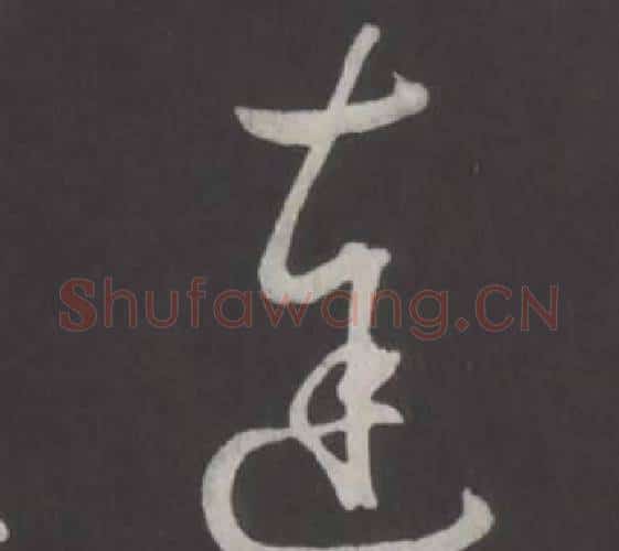 達字弘历(乾隆)毛笔行书书法写法,摘自临董其昌仿柳公权书兰亭诗