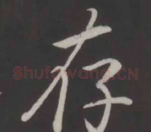 存字弘历(乾隆)毛笔行书书法写法,摘自临董其昌仿柳公权书兰亭诗