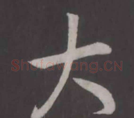 大字弘历(乾隆)毛笔行书书法写法,摘自临董其昌仿柳公权书兰亭诗
