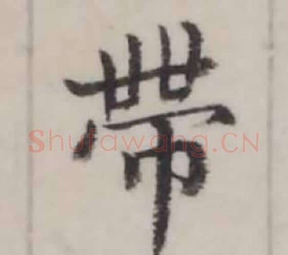 帶字弘历(乾隆)毛笔行书书法写法,摘自临兰亭序