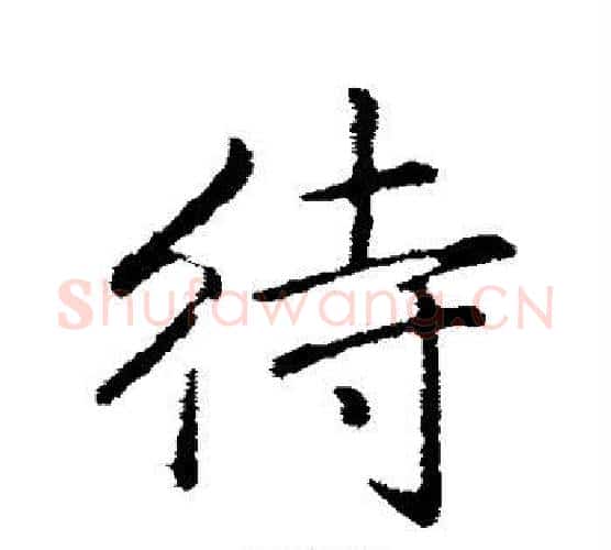 待字弘历(乾隆)毛笔行书书法写法,摘自弘历(乾隆)毛笔行书书法作品