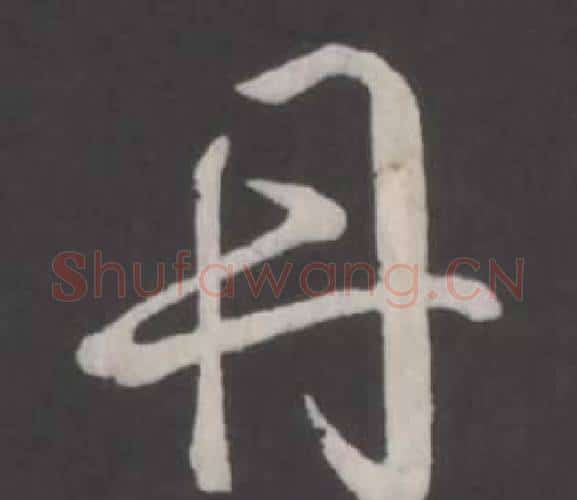 丹字弘历(乾隆)毛笔行书书法写法,摘自临董其昌仿柳公权书兰亭诗
