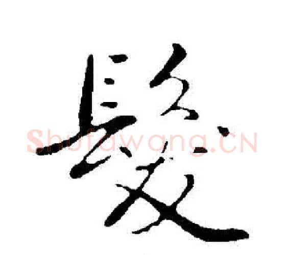 髮字弘历(乾隆)毛笔行书书法写法,摘自弘历(乾隆)毛笔行书书法作品