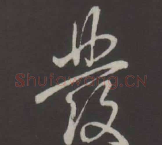 發字弘历(乾隆)毛笔行书书法写法,摘自临董其昌仿柳公权书兰亭诗
