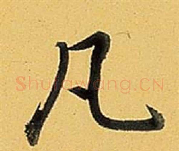 凡字弘历(乾隆)毛笔行书书法写法,摘自题董其昌告身帖