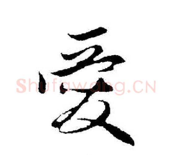 愛字管道升毛笔行书书法写法,摘自管道升毛笔行书书法作品