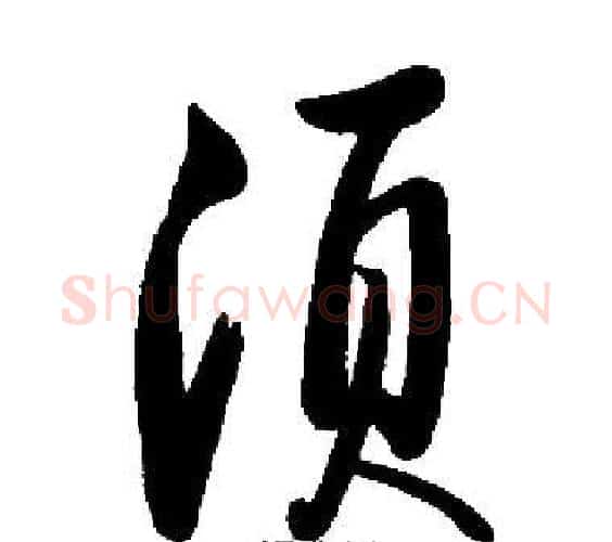 须字启功毛笔行书书法写法,摘自启功毛笔行书书法作品
