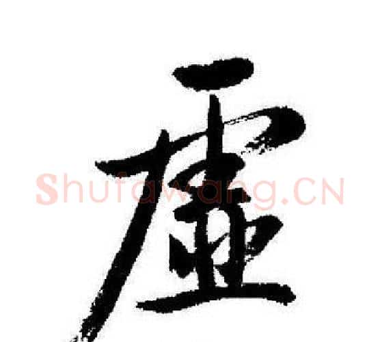 虚字启功毛笔行书书法写法,摘自启功毛笔行书书法作品