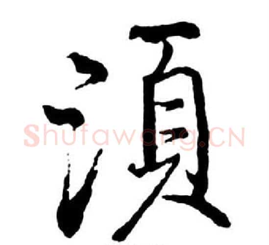 須字启功毛笔行书书法写法,摘自宝界双桥记