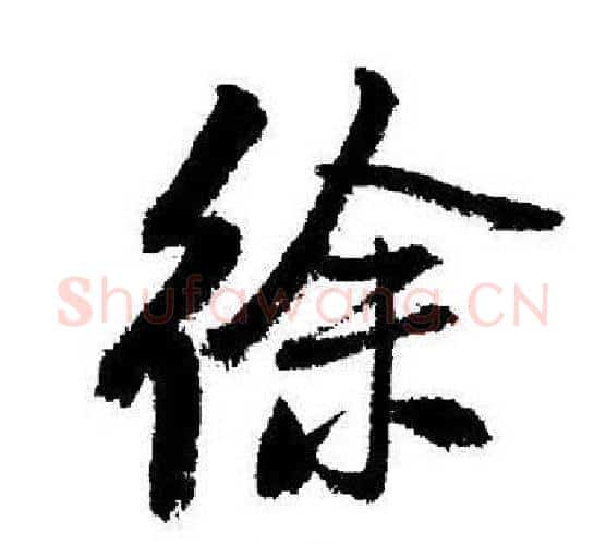 徐字启功毛笔行书书法写法,摘自启功毛笔行书书法作品