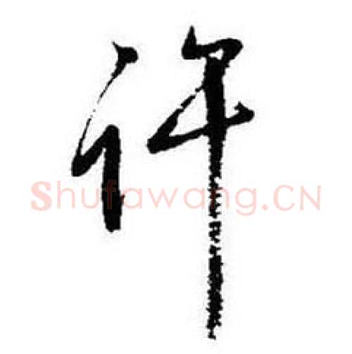 许字启功毛笔行书书法写法,摘自题画诗