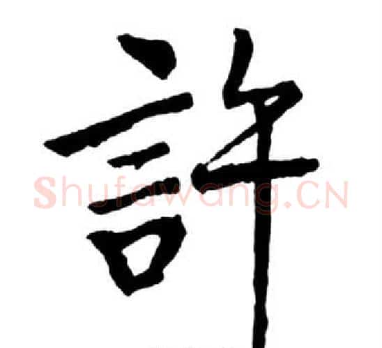 許字启功毛笔行书书法写法,摘自宝界双桥记