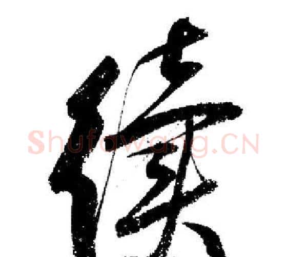 续字启功毛笔行书书法写法,摘自启功毛笔行书书法作品