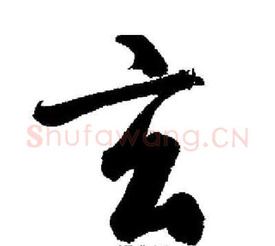 玄字启功毛笔行书书法写法,摘自启功毛笔行书书法作品