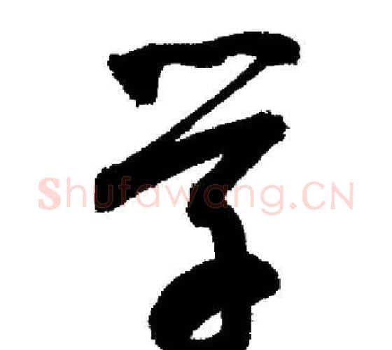 学字启功毛笔行书书法写法,摘自启功毛笔行书书法作品