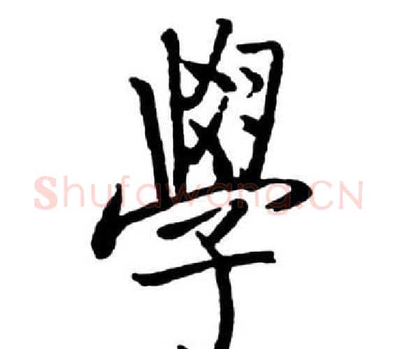 學字启功毛笔行书书法写法,摘自宝界双桥记