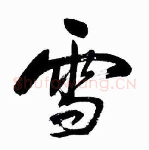 雪字启功毛笔行书书法写法,摘自太白诗集精选