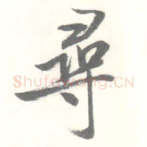 尋字启功毛笔行书书法写法,摘自临苏轼手札
