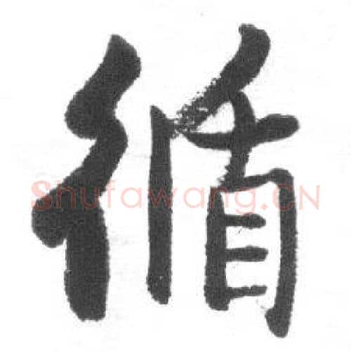 循字启功毛笔行书书法写法,摘自临八大山人荷上花歌帖