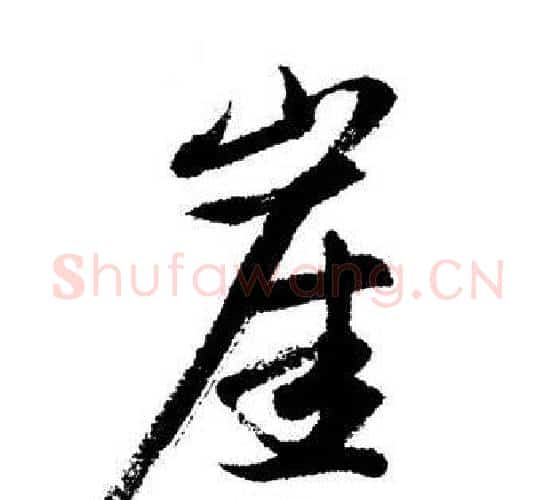 崖字启功毛笔行书书法写法,摘自启功毛笔行书书法作品