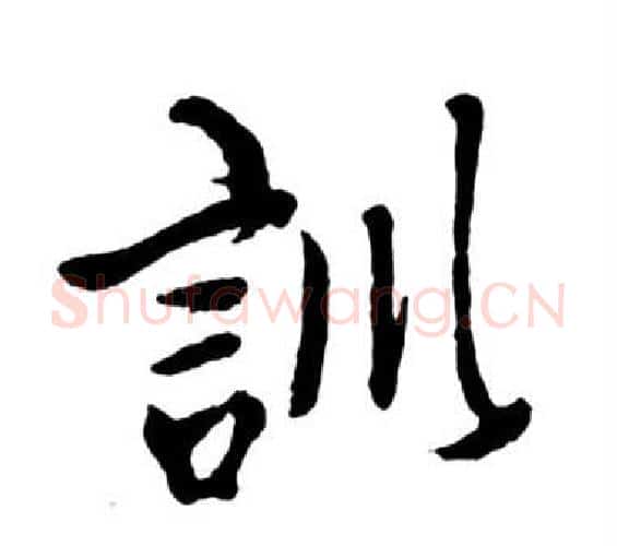 訓字启功毛笔行书书法写法,摘自宝界双桥记