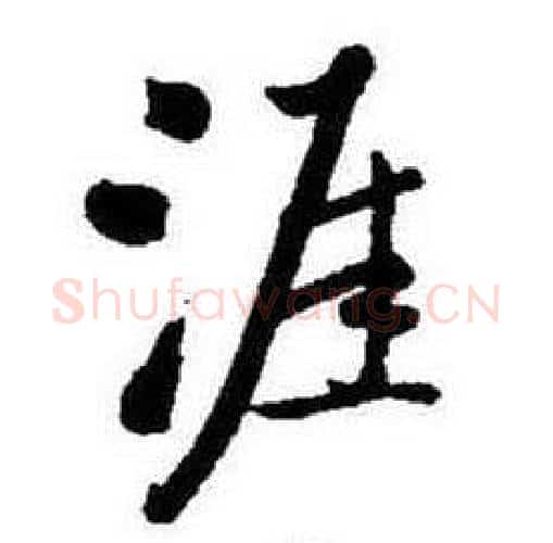 涯字启功毛笔行书书法写法,摘自题画诗