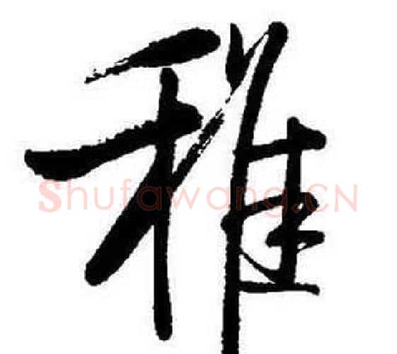 雅字启功毛笔行书书法写法,摘自题画诗