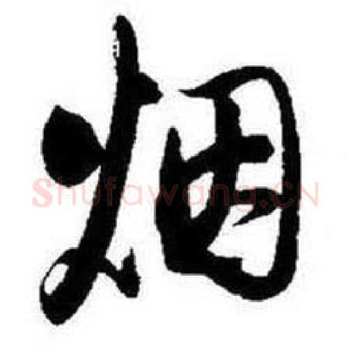 烟字启功毛笔行书书法写法,摘自题画诗