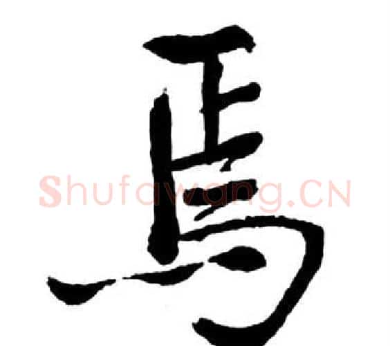 焉字启功毛笔行书书法写法,摘自宝界双桥记