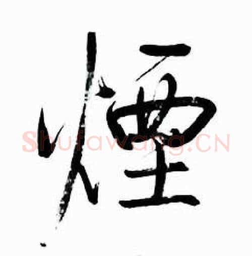煙字启功毛笔行书书法写法,摘自太白诗集精选
