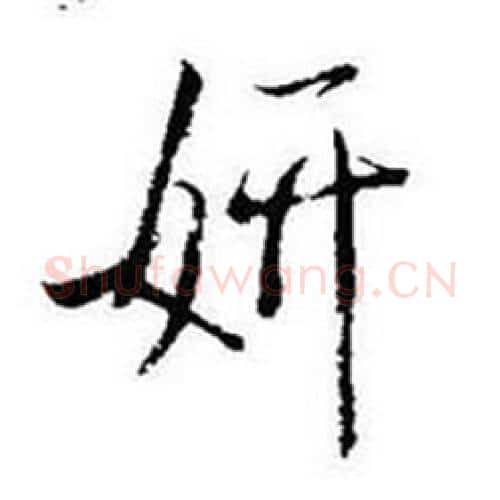 妍字启功毛笔行书书法写法,摘自题画诗