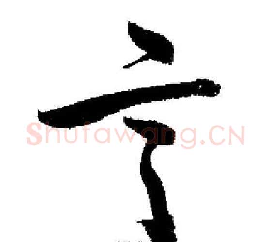 言字启功毛笔行书书法写法,摘自启功毛笔行书书法作品