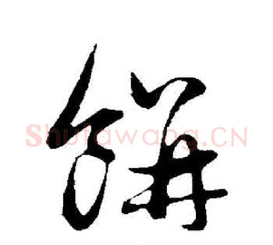 餅字管道升毛笔行书书法写法,摘自管道升毛笔行书书法作品
