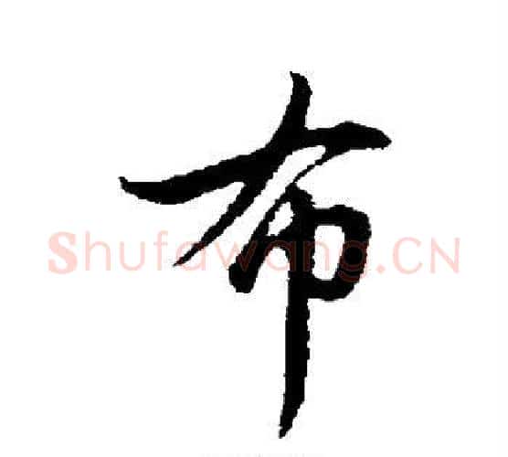 布字管道升毛笔行书书法写法,摘自管道升毛笔行书书法作品