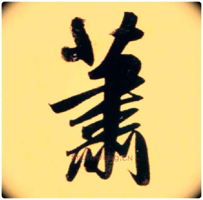 萧毛笔行书写法,摘自元赵孟頫行书二赞二诗卷