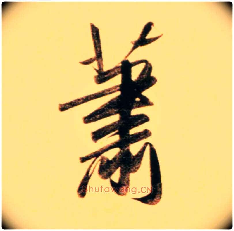 萧毛笔行书写法,摘自元赵孟頫行书二赞二诗卷