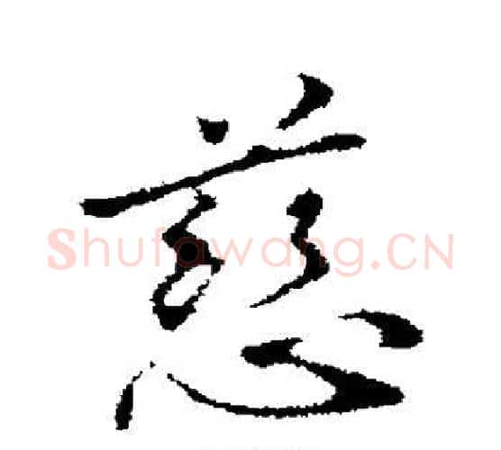 慈字管道升毛笔行书书法写法,摘自管道升毛笔行书书法作品