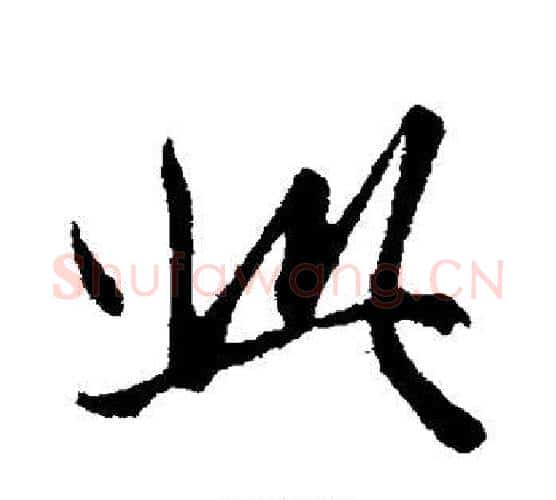 此字管道升毛笔行书书法写法,摘自管道升毛笔行书书法作品