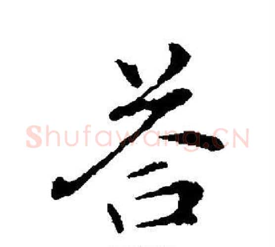 答字管道升毛笔行书书法写法,摘自管道升毛笔行书书法作品