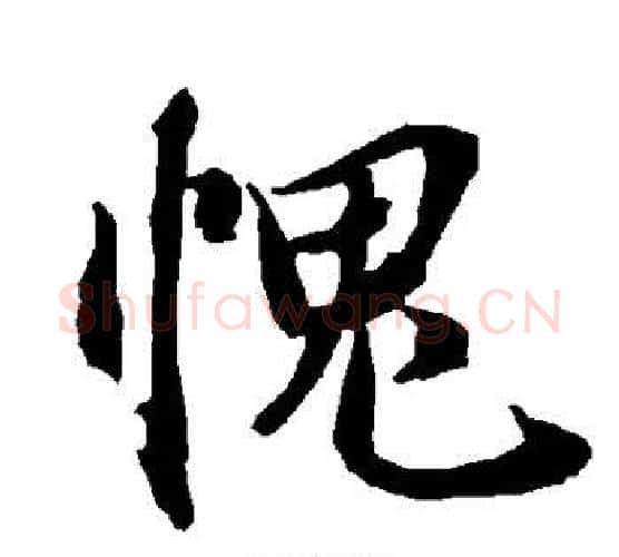 愧字赵孟頫毛笔行书书法写法,摘自赵孟頫毛笔行书书法作品
