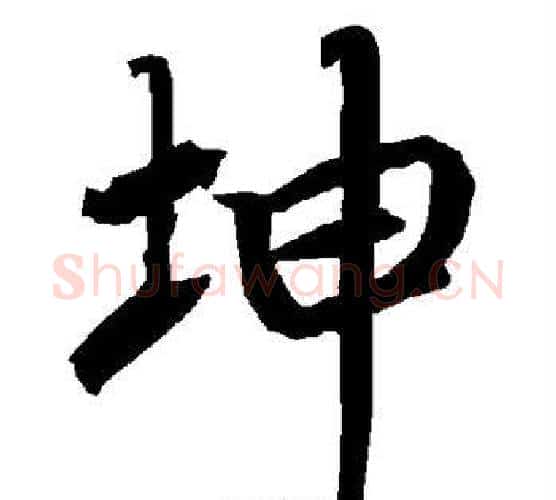 坤字赵孟頫毛笔行书书法写法,摘自赵孟頫毛笔行书书法作品