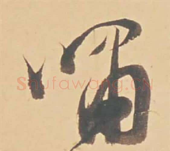 嘯字董其昌毛笔行书书法写法,摘自苏轼醉翁操册