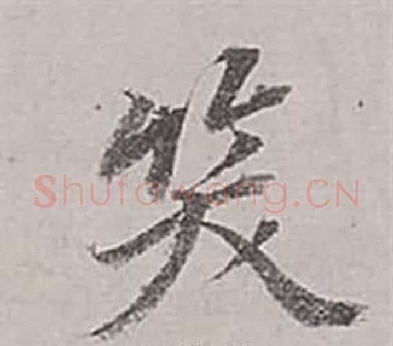 笑字董其昌毛笔行书书法写法,摘自梁武帝书评卷