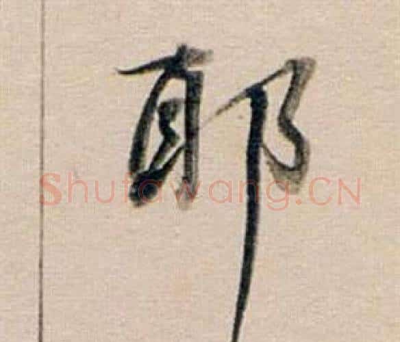 邪字董其昌毛笔行书书法写法,摘自东方朔答客难并自书诗卷