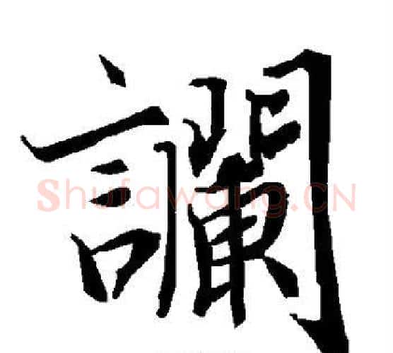 谰字赵孟頫毛笔行书书法写法,摘自赵孟頫毛笔行书书法作品