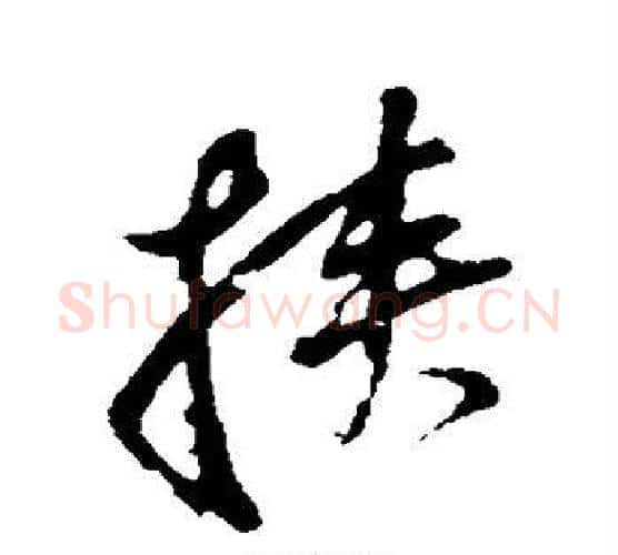 挟字董其昌毛笔行书书法写法,摘自董其昌毛笔行书书法作品
