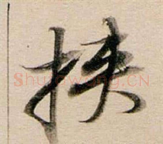 挾字董其昌毛笔行书书法写法,摘自东方朔答客难并自书诗卷